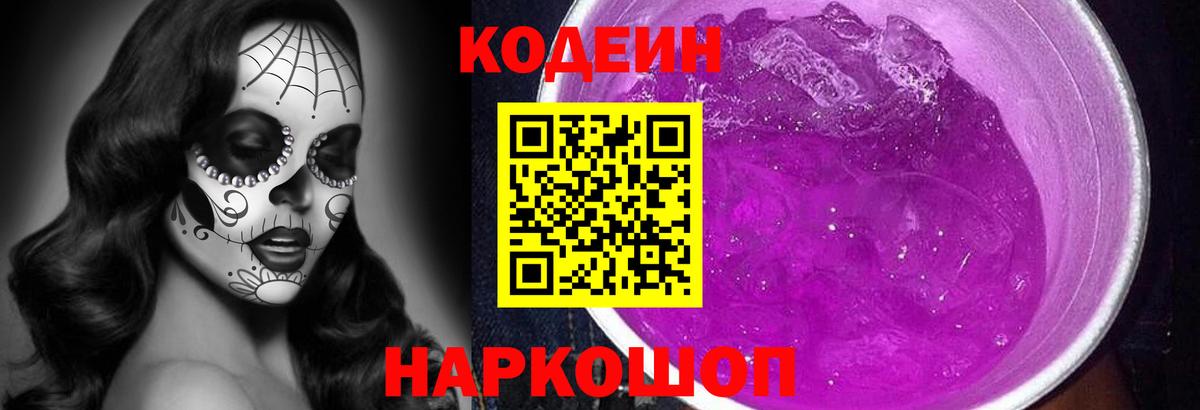 Кодеиновый сироп Lean Purple Drank Новосибирск